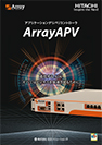 アプリケーションデリバリコントローラ ArrayAPVシリーズ