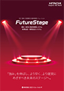 FutureStage　商社・卸向け販売管理システム/財務会計・管理会計システム