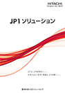 JP1ソリューション 製品カタログ