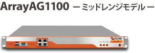 ArrayAG1100 ミッドレンジモデル