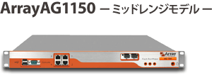 ArrayAG1150 ミッドレンジモデル