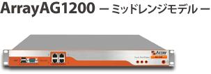 ArrayAG1200 ミッドレンジモデル