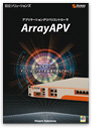 ArrayAPVシリーズ