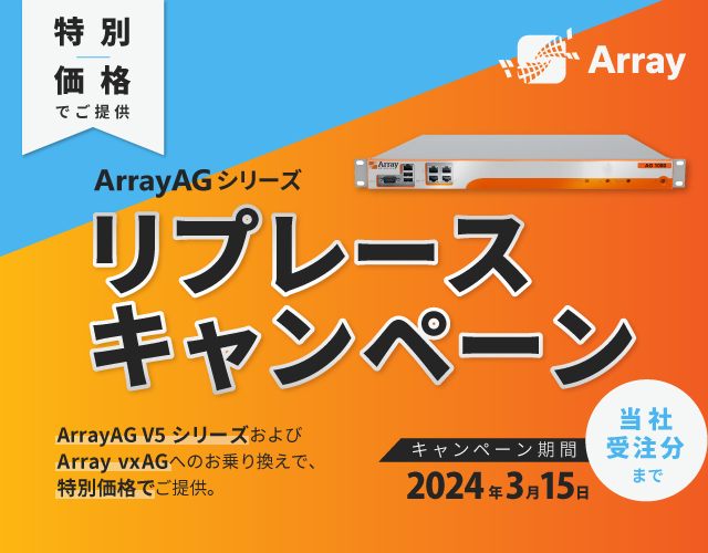 ArrayAGシリーズ リプレースキャンペーン