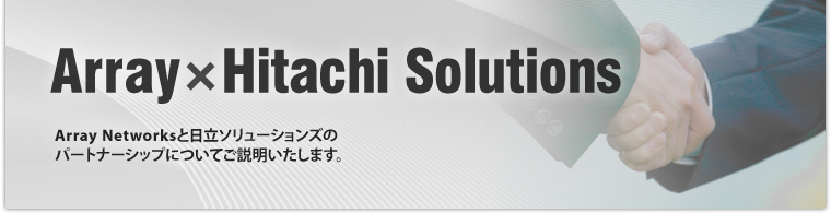 Array × Hitachi Solutions Array Networksと日立ソリューションズのパートナーシップについてご説明いたします。