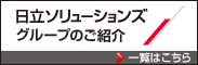 日立ソリューションズグループのご紹介