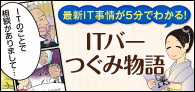 最新IT事情が５分で分かる　ITバーつぐみ物語