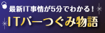 最新IT事情が5分でわかる！ ITバー つぐみ物語