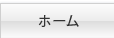 ホーム