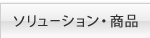 ソリューション・商品