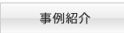 事例紹介