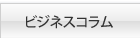 ビジネスコラム