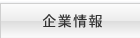 企業情報