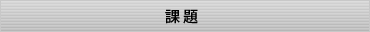 課題