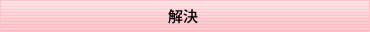 解決