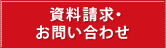 資料請求・お問い合わせ