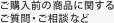 ご購入前の商品に関するご質問・ご相談など