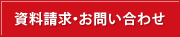資料請求・お問い合わせ