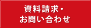 資料請求・お問い合わせ