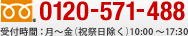 0120-571-488 受付時間：月曜日から金曜日（祝祭日除く）10時から17時30分