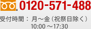 0120-571-488 受付時間：月曜日から金曜日（祝祭日除く）10時から17時30分