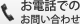 お電話でのお問い合わせ