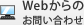 Webからのお問い合わせ