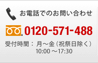お電話でのお問い合わせ 0120-571-488 受付時間:月~金(祝祭日除く)10:00~17:30