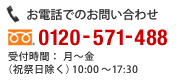お電話でのお問い合わせ 0120-571-488 受付時間:月曜日から金曜日(祝祭日除く)10時から17時30分
