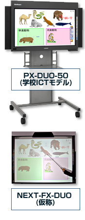 PX-DUO-50(学校ICTモデル) NEXT-FX-DUO (仮称)