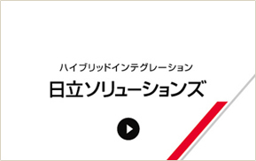 ハイブリッドインテグレーション 日立ソリュージョンズ 動画の再生