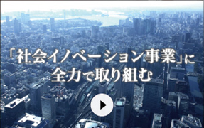 「社会イノベーション事業」に全力で取り組む 動画の再生