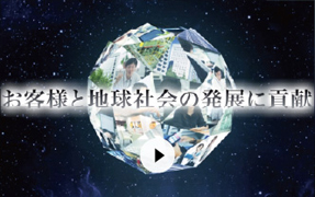お客様と地球社会の発展に貢献 動画の再生