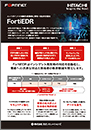 FortiEDR / MDRサービス for Fortinet カタログ