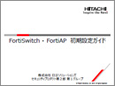 FortiSwitch・FortiAP 初期設定ガイド