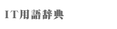 IT用語辞典