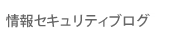 情報セキュリティブログ