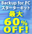 Backup for PC スターターキット キャンペーン！ 最大60%OFF!