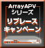 ArrayAPVリプレースキャンペーン！最新モデルを特別価格でご提供！