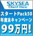 SKYSEA Client View　スタートPack50 年度末キャンペーン 99万円！