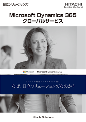 Microsoft Dynamics 365 グローバルサービス　カタログ