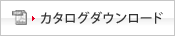 カタログダウンロード