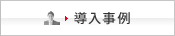 導入事例