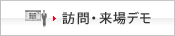 訪問・来場デモ