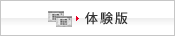 体験版