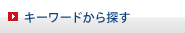 キーワードから探す