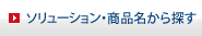 ソリューション・商品名から探す