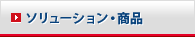 ソリューション・商品