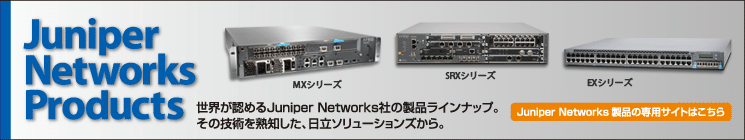 Juniper Networks製品の専用サイトはこちらです。