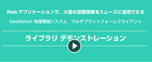 「GeoMation 地理情報システム　マルチプラットフォームクライアント」ライブラリのデモンストレーション